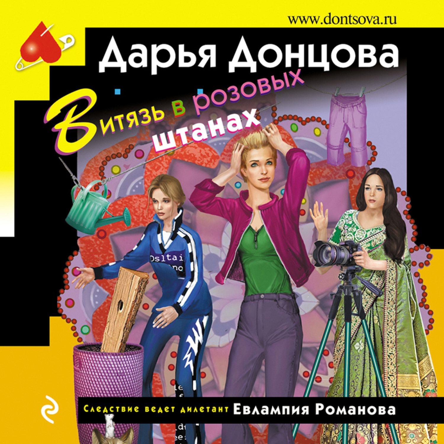 Дарья Донцова, Витязь в розовых штанах – слушать онлайн бесплатно или  скачать аудиокнигу в mp3 (МП3), издательство Эксмо