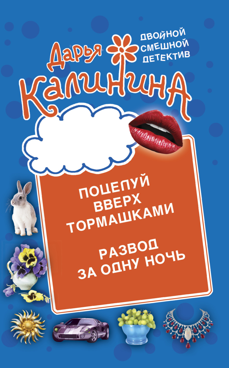 Дарья Калинина книга Поцелуй вверх тормашками. Развод за одну ночь –  скачать fb2, epub, pdf бесплатно – Альдебаран, серия Двойной смешной  детектив