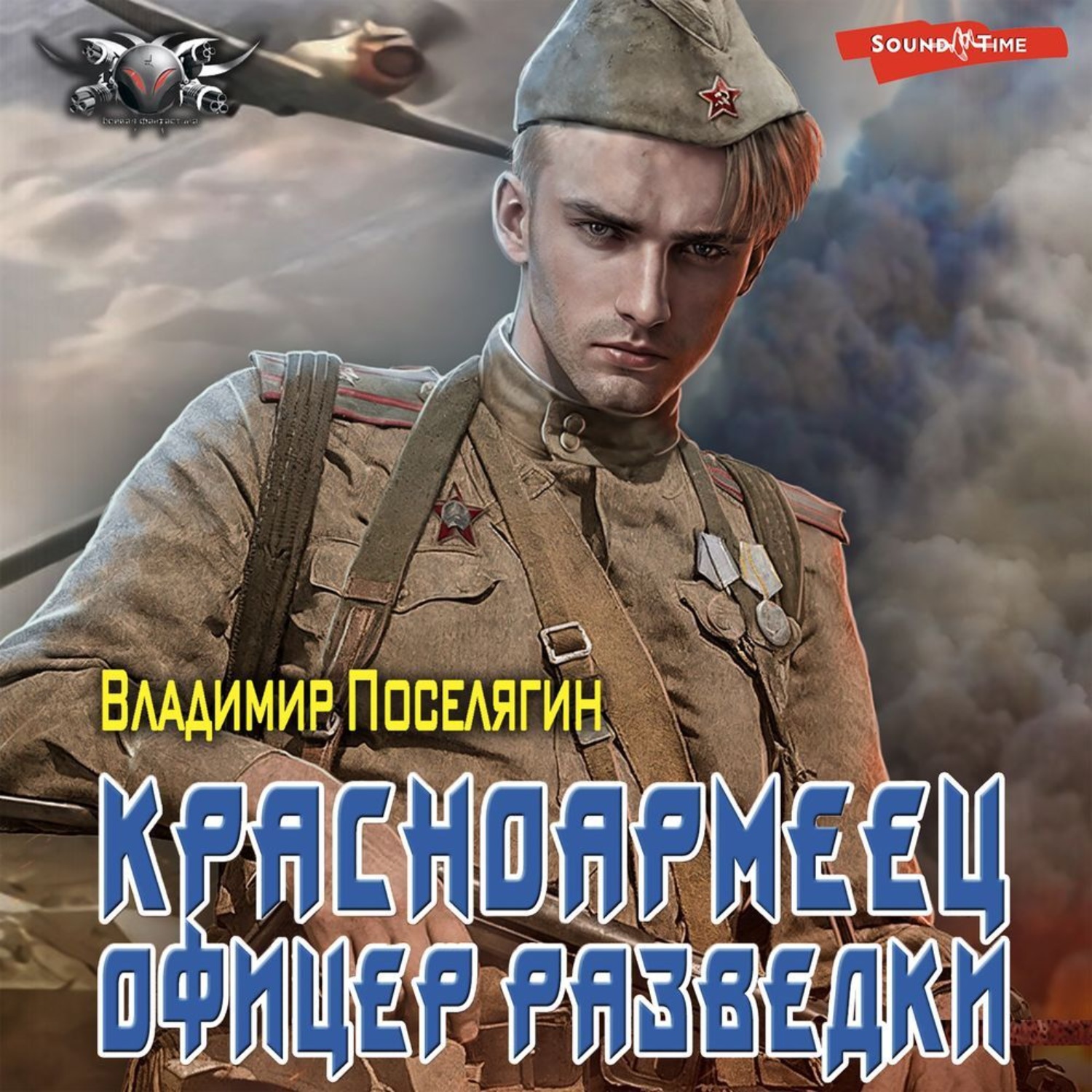 Владимир Поселягин, Офицер разведки – слушать онлайн бесплатно или скачать  аудиокнигу в mp3 (МП3), издательство Аудиокнига (АСТ)