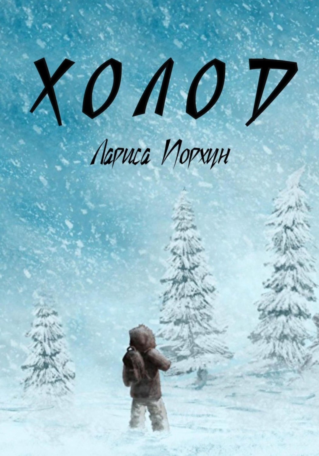 Лариса Порхун книга Холод – скачать fb2, epub, pdf бесплатно – Альдебаран