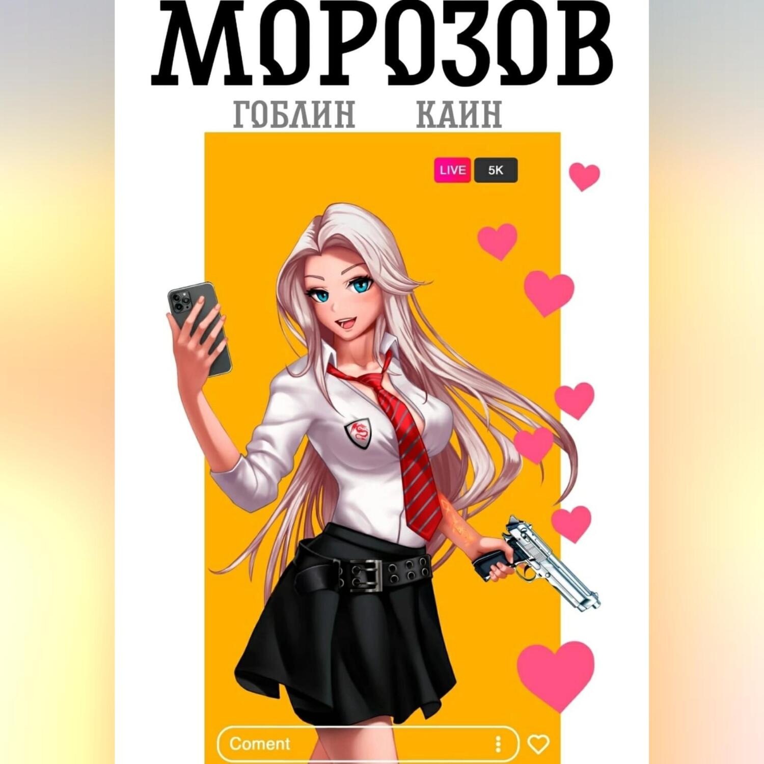 Книга Морозов Гоблин. Гоблин, Каин Чехов.