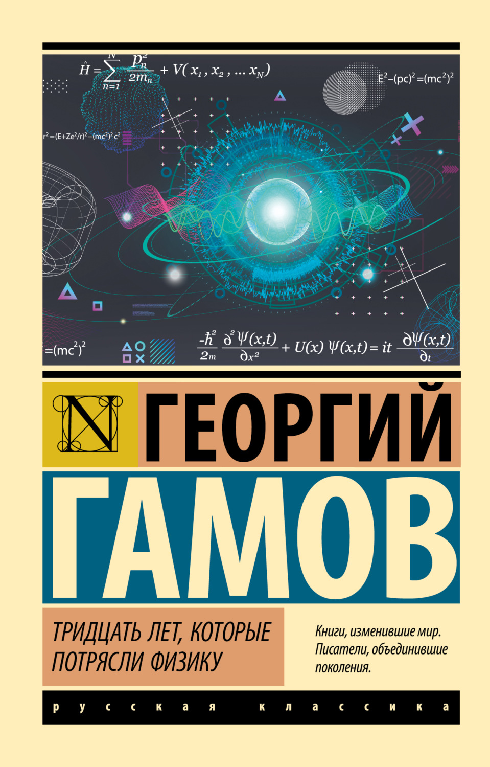 Г.А. Гамов, книга Тридцать лет, которые потрясли физику – скачать в pdf –  Альдебаран, серия Эксклюзивная классика (АСТ)