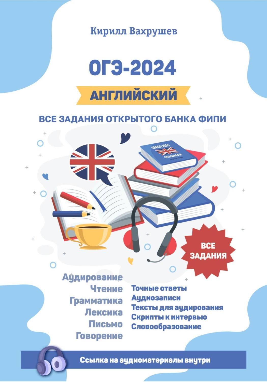 Цитаты из книги «ОГЭ-2024. Английский. Все задания открытого банка ФИПИ»  Кирилла Игоревича Вахрушева – Литрес