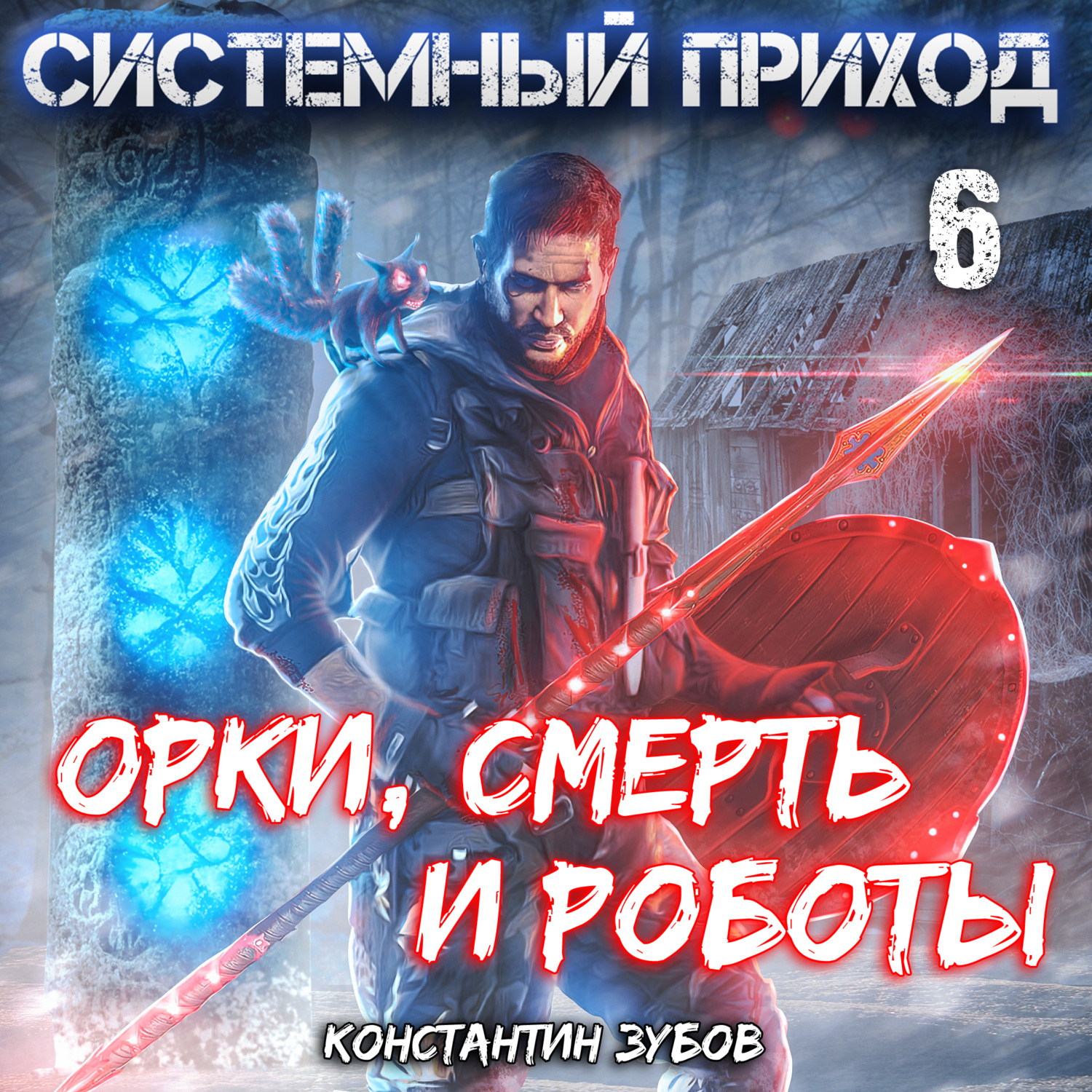 Константин Зубов, Системный приход 6. Орки, смерть и роботы – слушать  онлайн бесплатно или скачать аудиокнигу в mp3 (МП3), издательство ЛитРес:  чтец