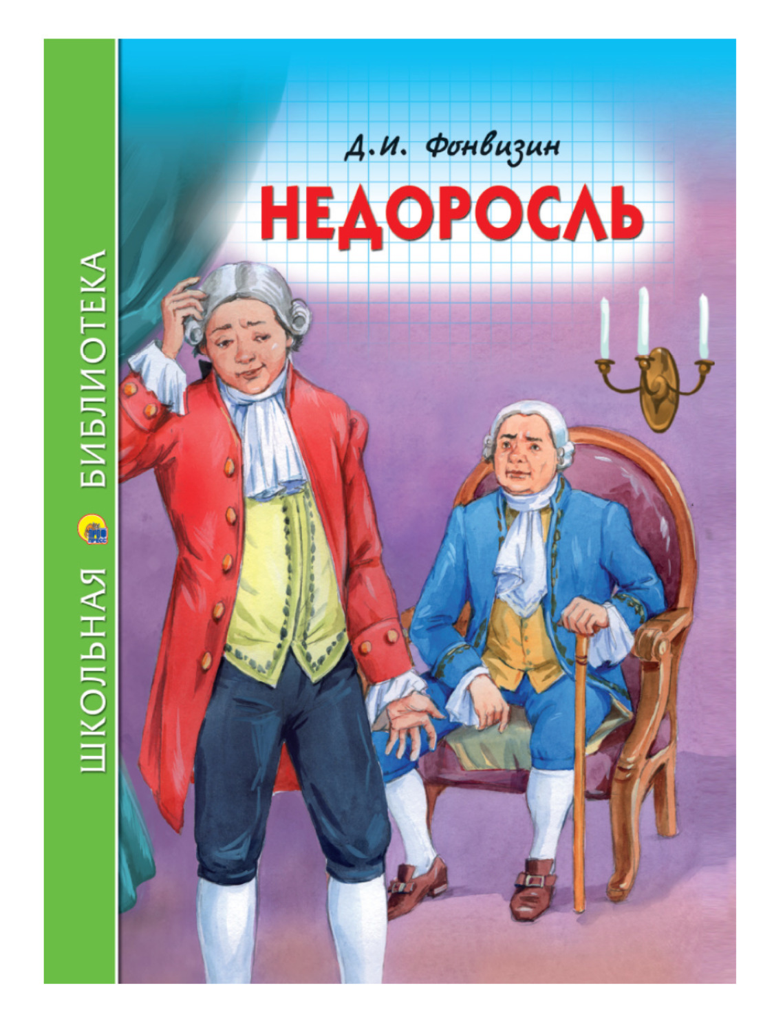 Недоросль фразы