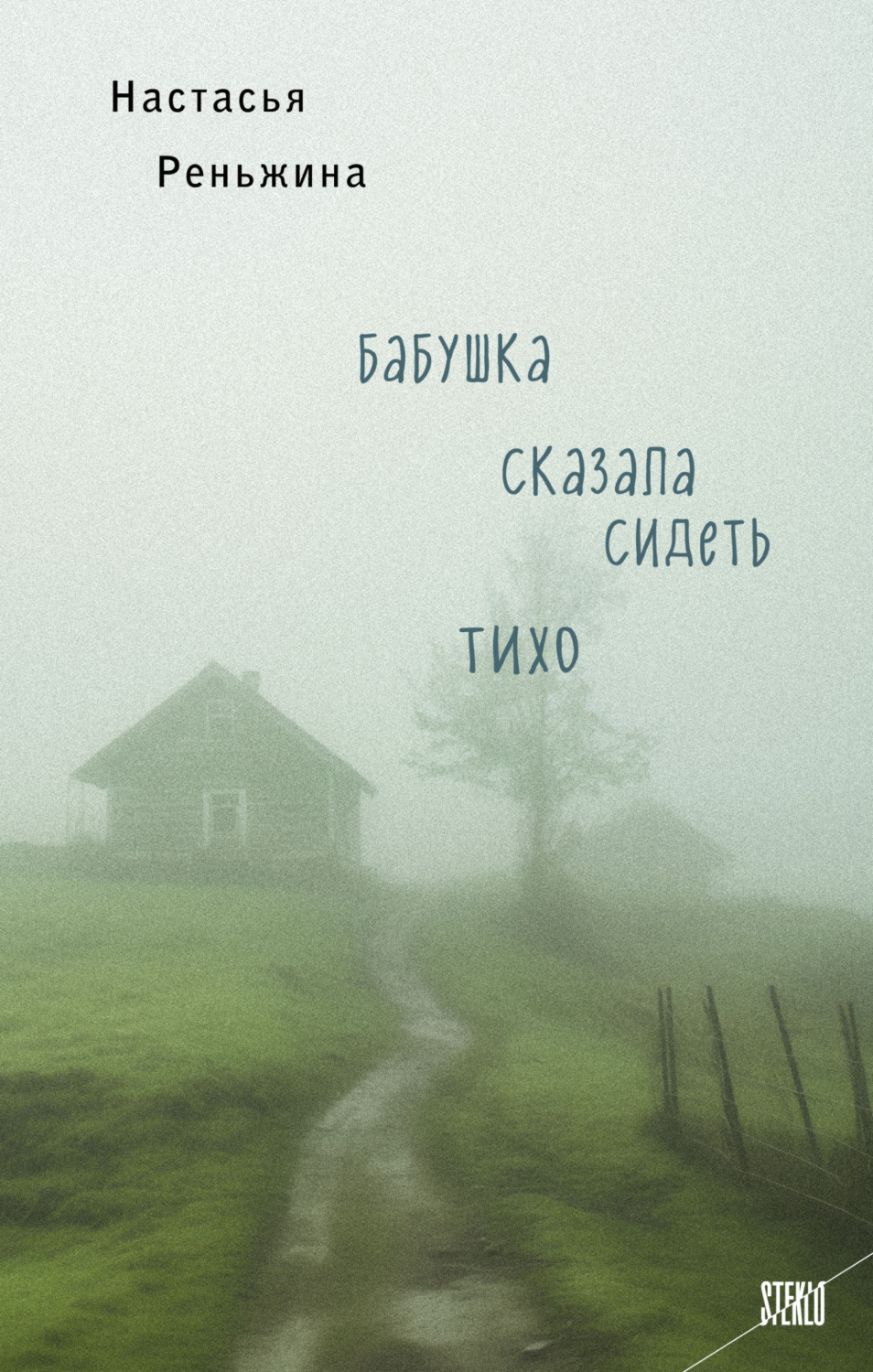 Цитаты из книги «Бабушка сказала сидеть тихо» Настасьи Реньжиной – Литрес