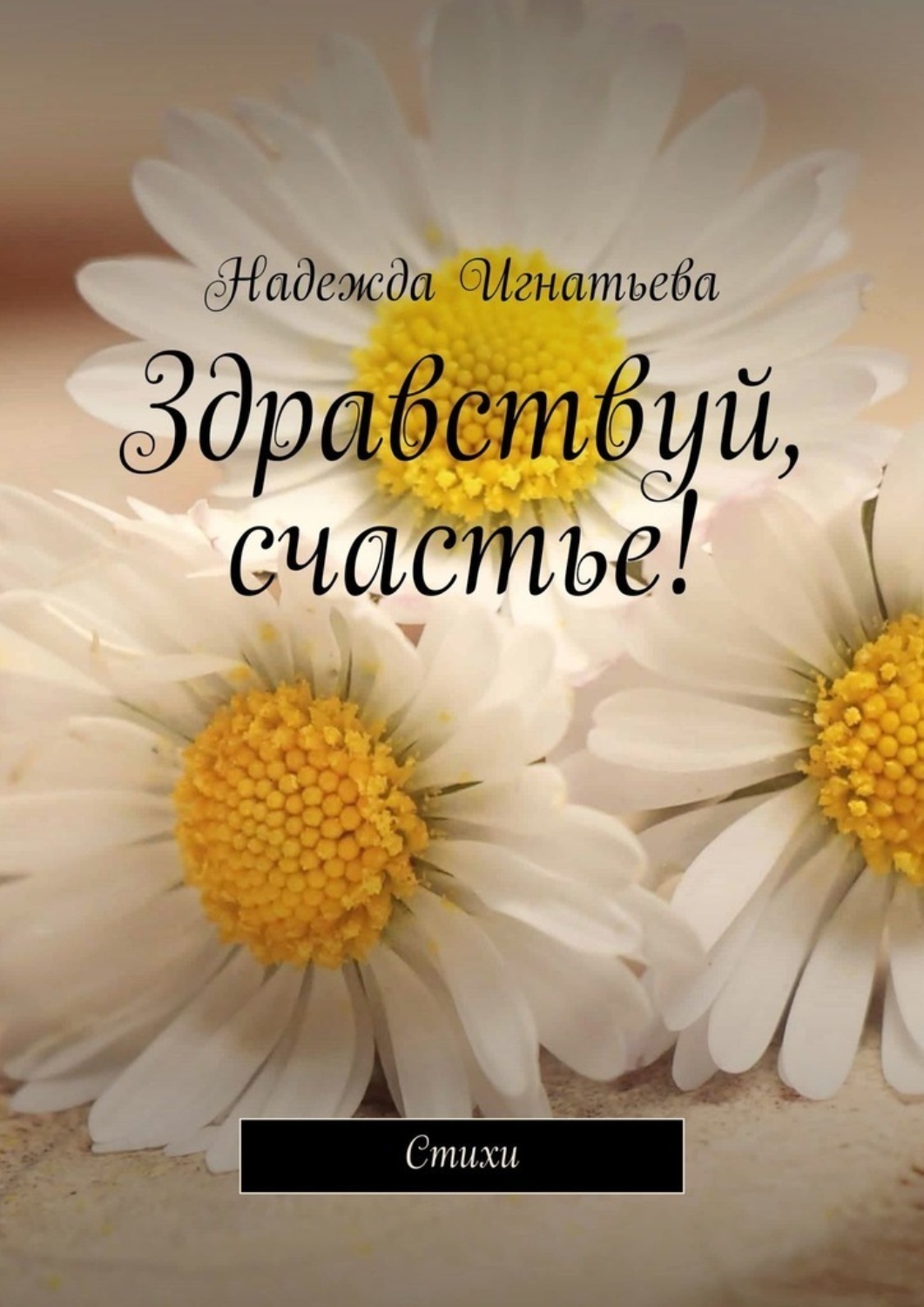 Фанфик ну здравствуй счастье автор
