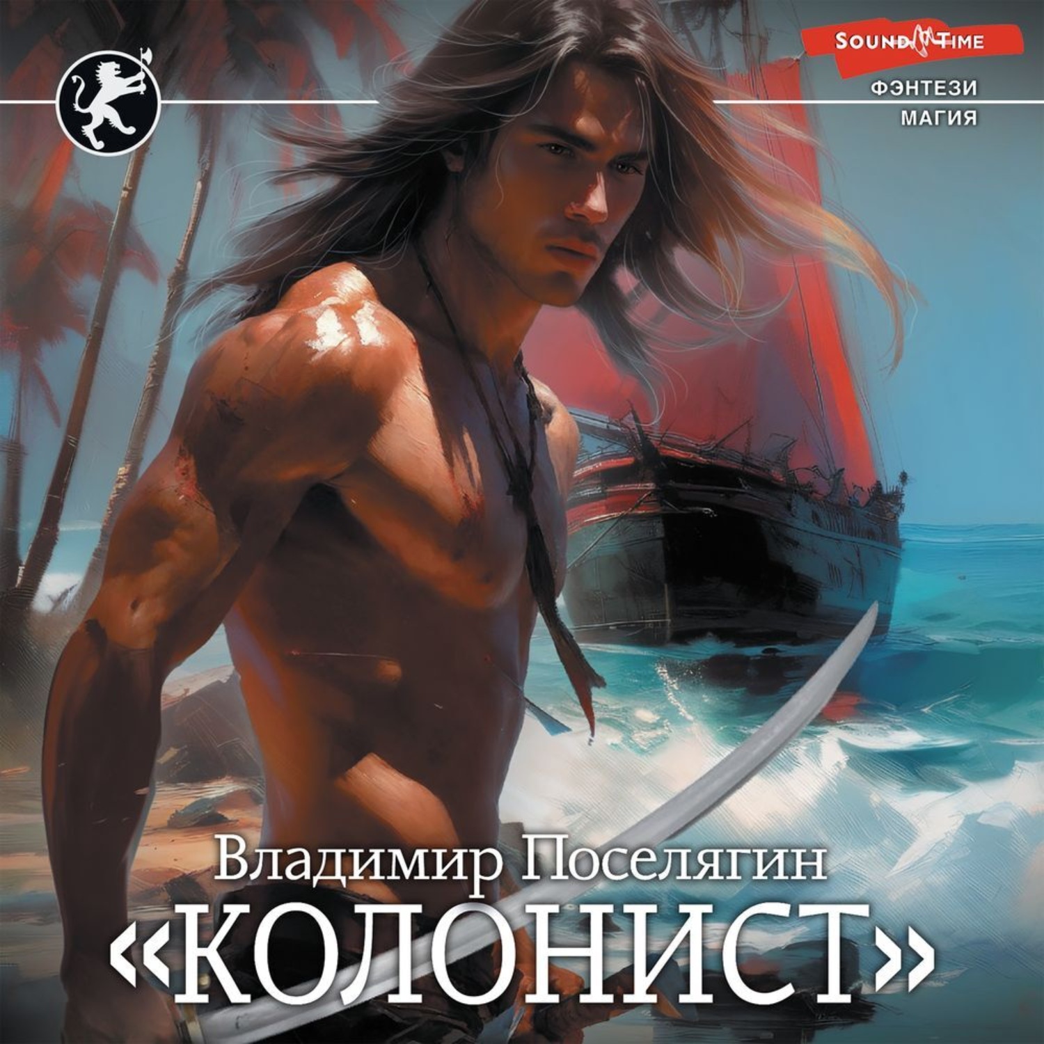 Владимир Поселягин, Русич. Колонист – слушать онлайн бесплатно или скачать  аудиокнигу в mp3 (МП3), издательство Аудиокнига (АСТ)