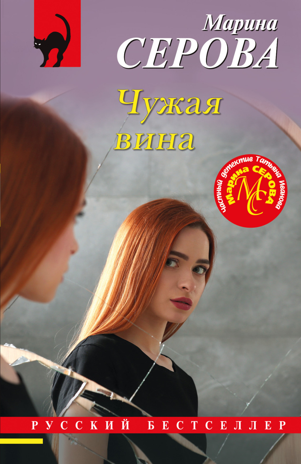 Марина Серова книга Чужая вина – скачать fb2, epub, pdf бесплатно –  Альдебаран, серия Частный детектив Татьяна Иванова