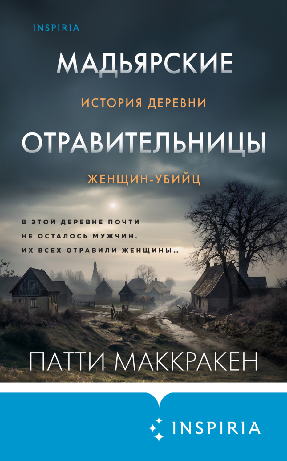 Цитаты из книги «Мадьярские отравительницы. История деревни женщин-убийц»  Патти Маккракен – Литрес