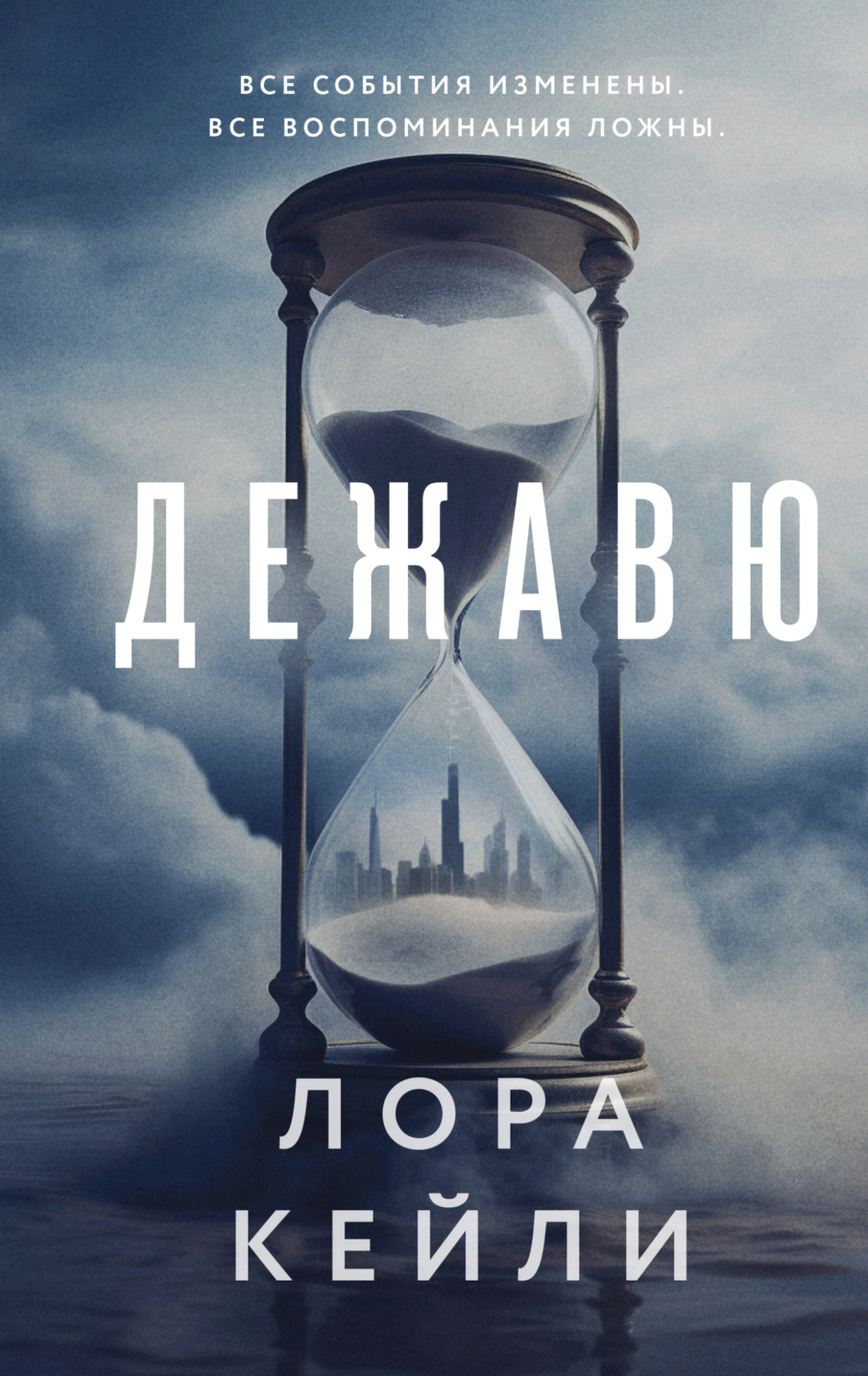 Цитаты из книги «Дежавю» Лоры Кейли – Литрес