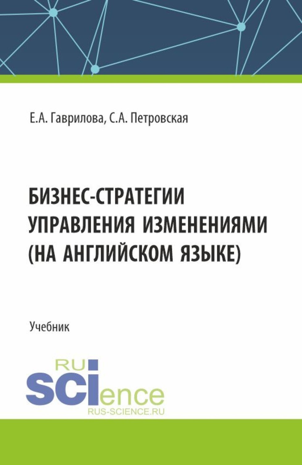 Елена Анатольевна Гаврилова, книга Бизнес стратегии управления изменениями  (на английском языке). (Магистратура). Учебник. – скачать в pdf – Альдебаран