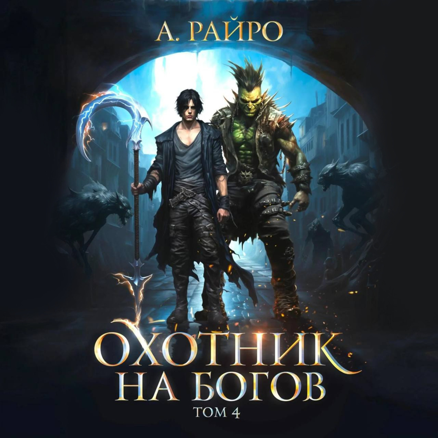 А райро темный ратник аудиокниги. Тёмный ратник факультет. А райро темный ратник аудиокниги. Аудиокнига темный ратник. А райро темный ратник аудиокниги.