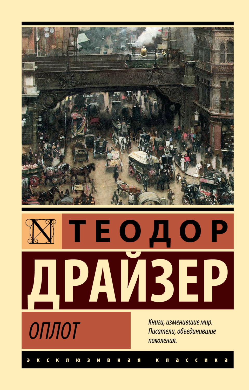 Теодор Драйзер книга Оплот – скачать fb2, epub, pdf бесплатно – Альдебаран,  серия Эксклюзивная классика (АСТ)