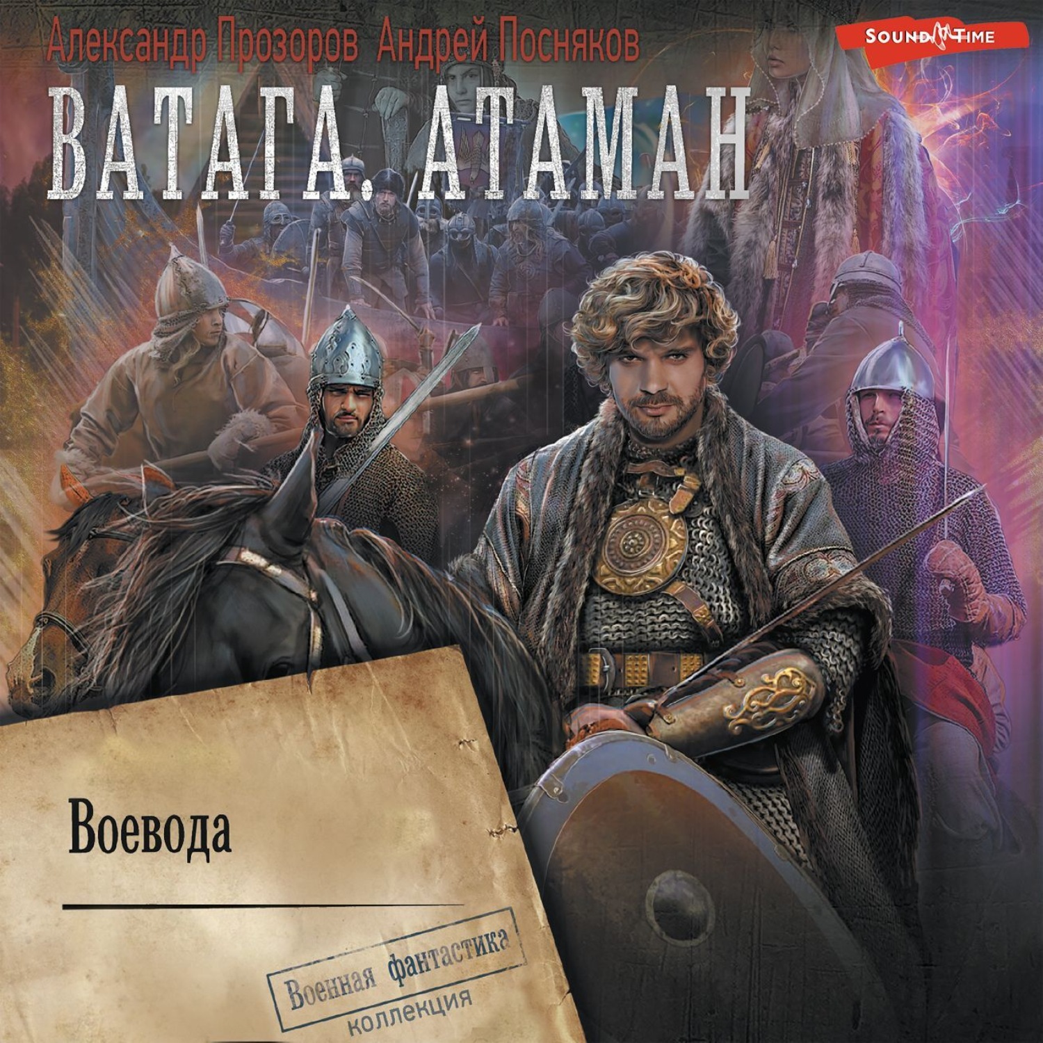 Александр Прозоров, Ватага. Воевода – слушать онлайн бесплатно или скачать  аудиокнигу в mp3 (МП3), издательство АСТ-Аудиокнига