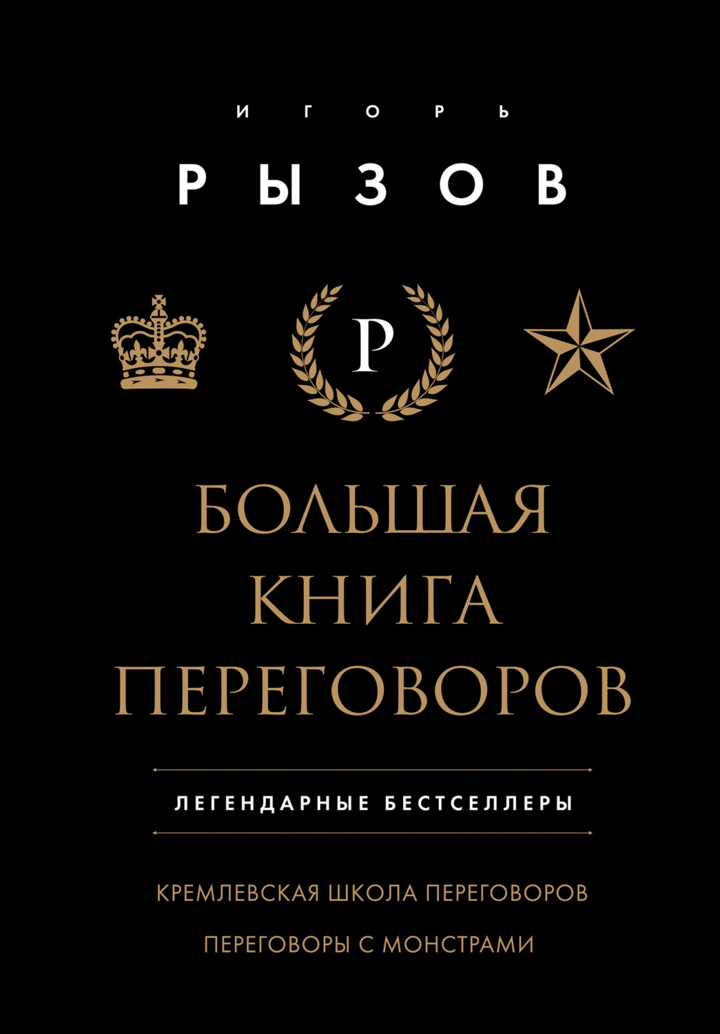 Игорь Рызов книга Большая книга переговоров. Легендарные бестселлеры ...
