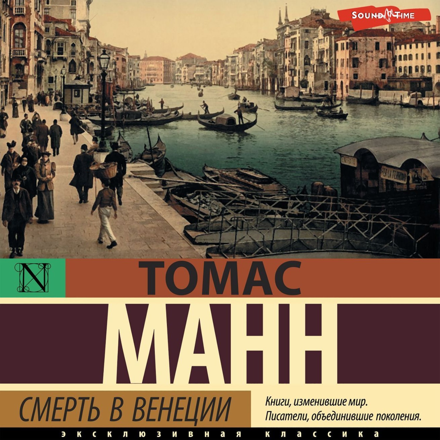 Томас Манн, Смерть в Венеции – слушать онлайн бесплатно или скачать ...
