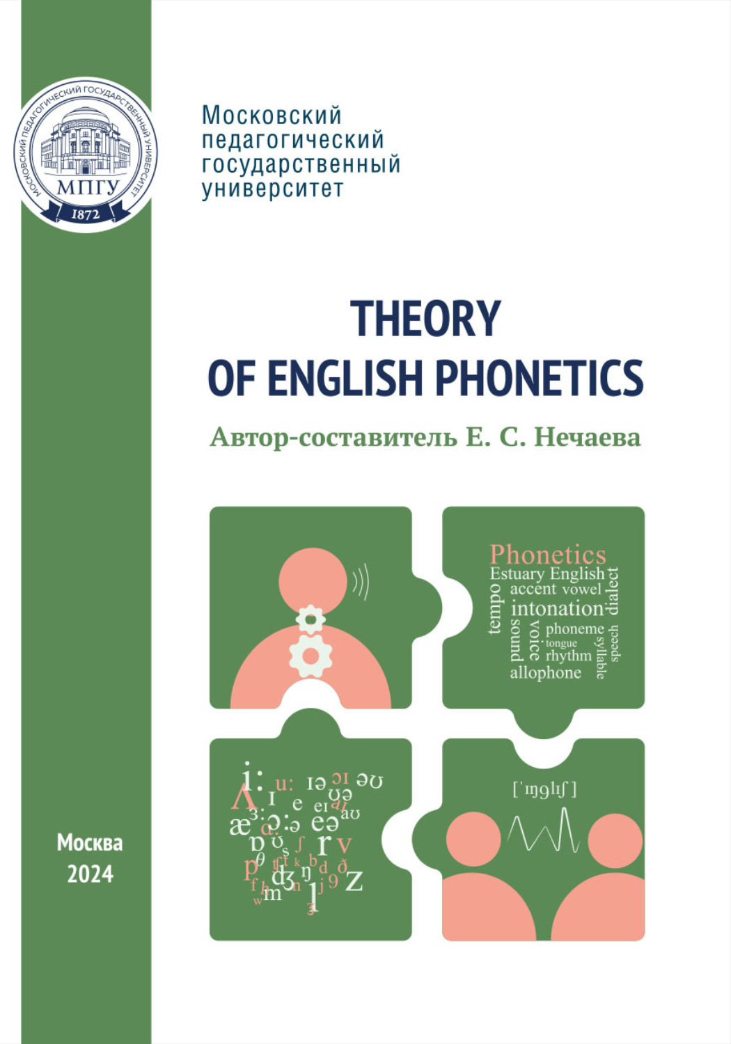 , книга Theory of English Phonetics = Теоретическая фонетика ...