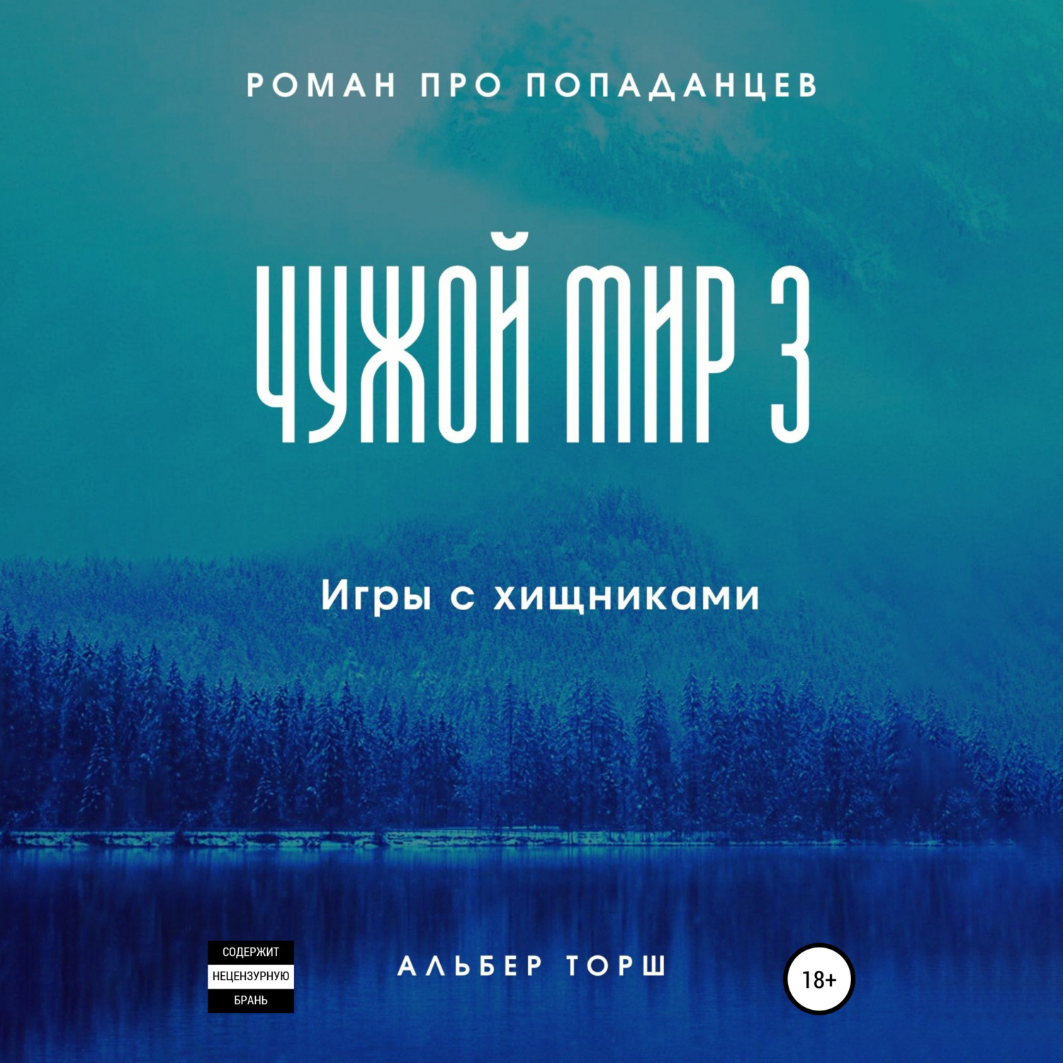 Альбер Торш, Чужой мир 3. Игры с хищниками – слушать онлайн бесплатно или  скачать аудиокнигу в mp3 (МП3), издательство ЛитРес: чтец