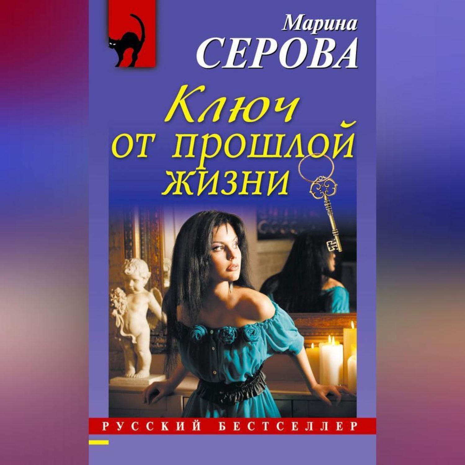 Ключ книга автор. Книги про прошлые жизни. Прошлые жизни. Книга ключ от прошлого.