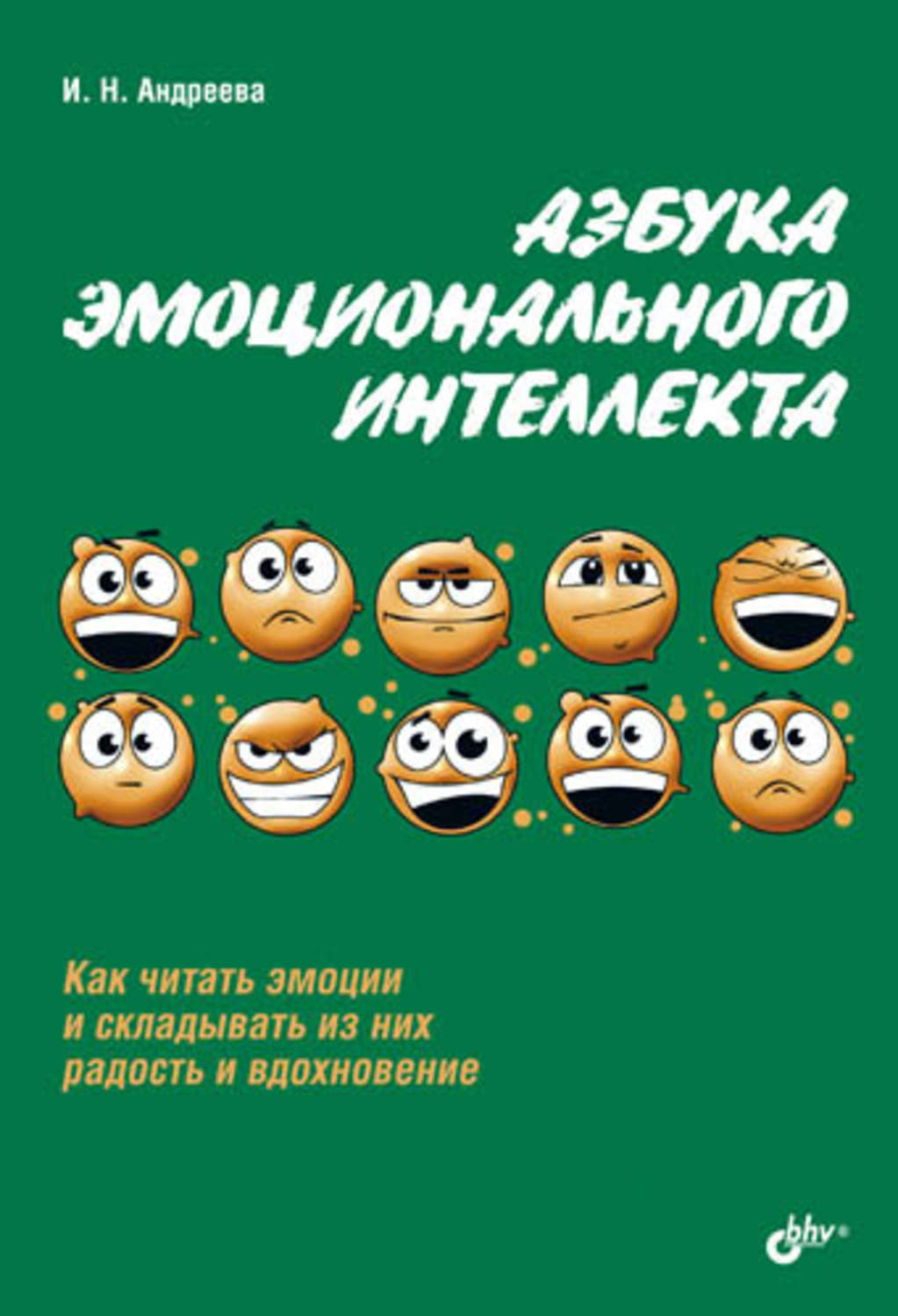 Эмоциональный интеллект питер. «Азбука эмоционального интеллекта» Андреева год издания. Книга Андреева Азбука эмоционального интеллекта. Книги по эмоциям для детей. Развитие эмоционального интеллекта книга.