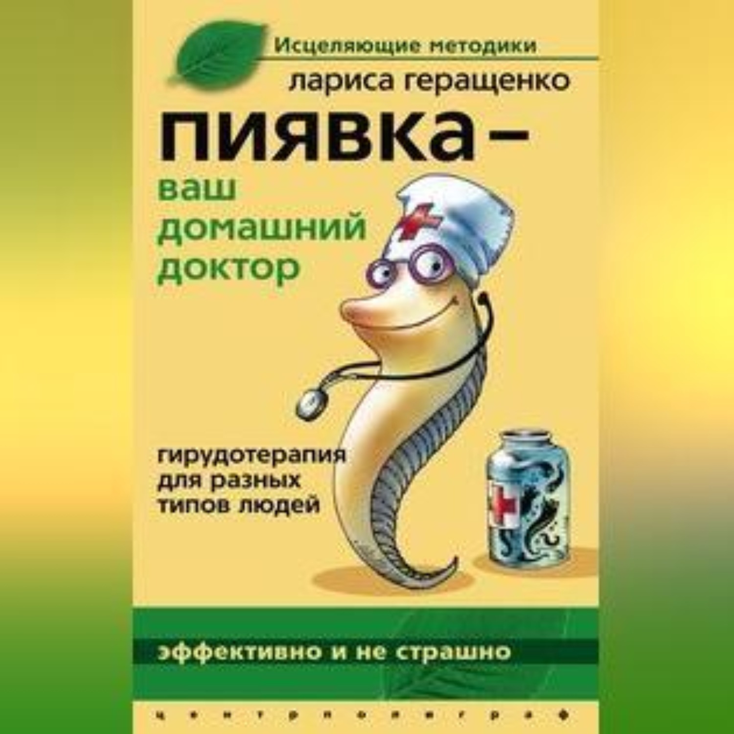 Купить Книгу Лечение Пиявками