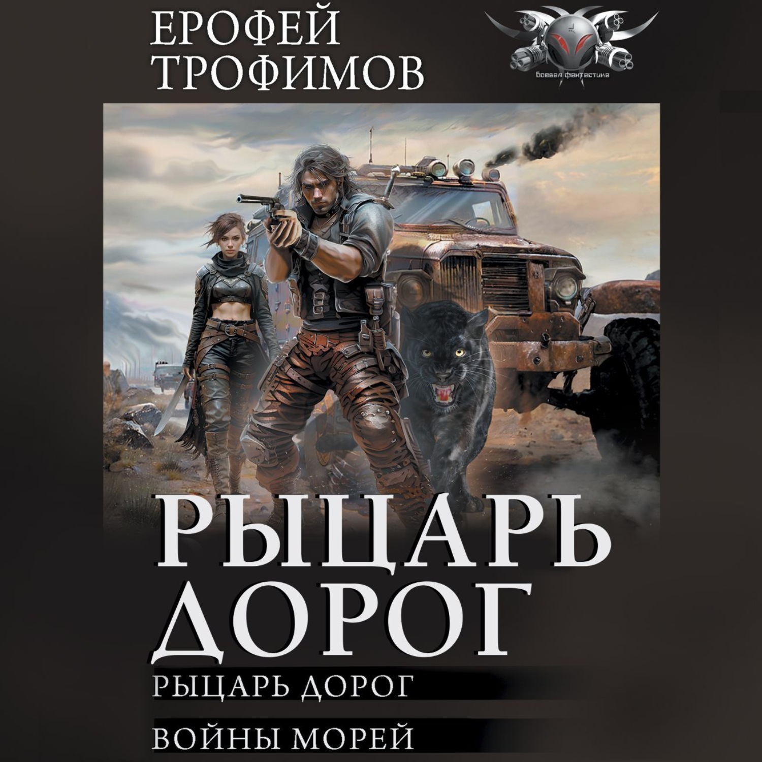 Ерофей Трофимов, Рыцарь дорог: Рыцарь дорог. Войны морей – слушать онлайн  бесплатно или скачать аудиокнигу в mp3 (МП3), издательство АСТ-Аудиокнига