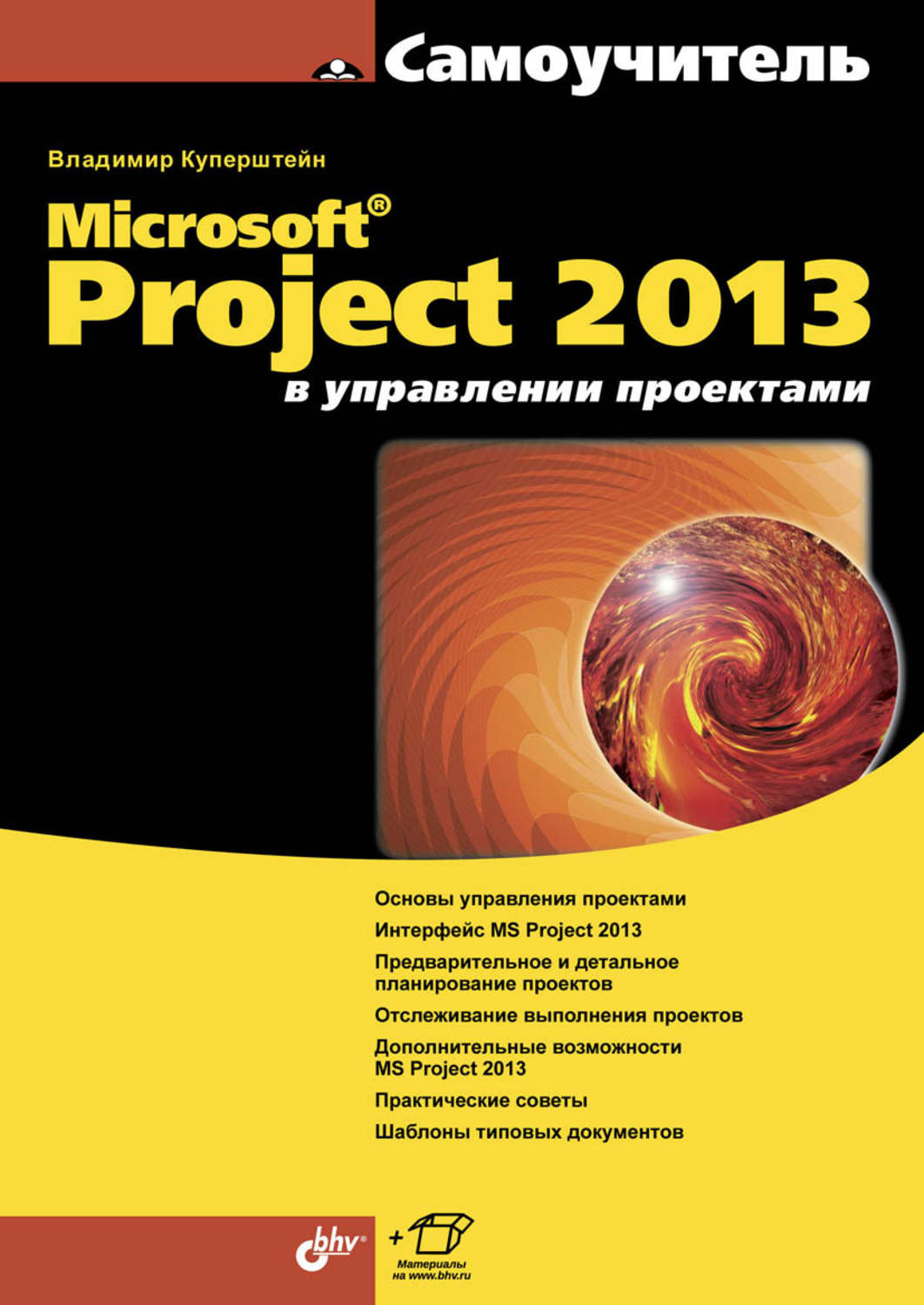 Владимир Куперштейн, книга Microsoft Project 2013 в управлении проектами –  скачать в pdf – Альдебаран, серия Самоучитель (BHV)