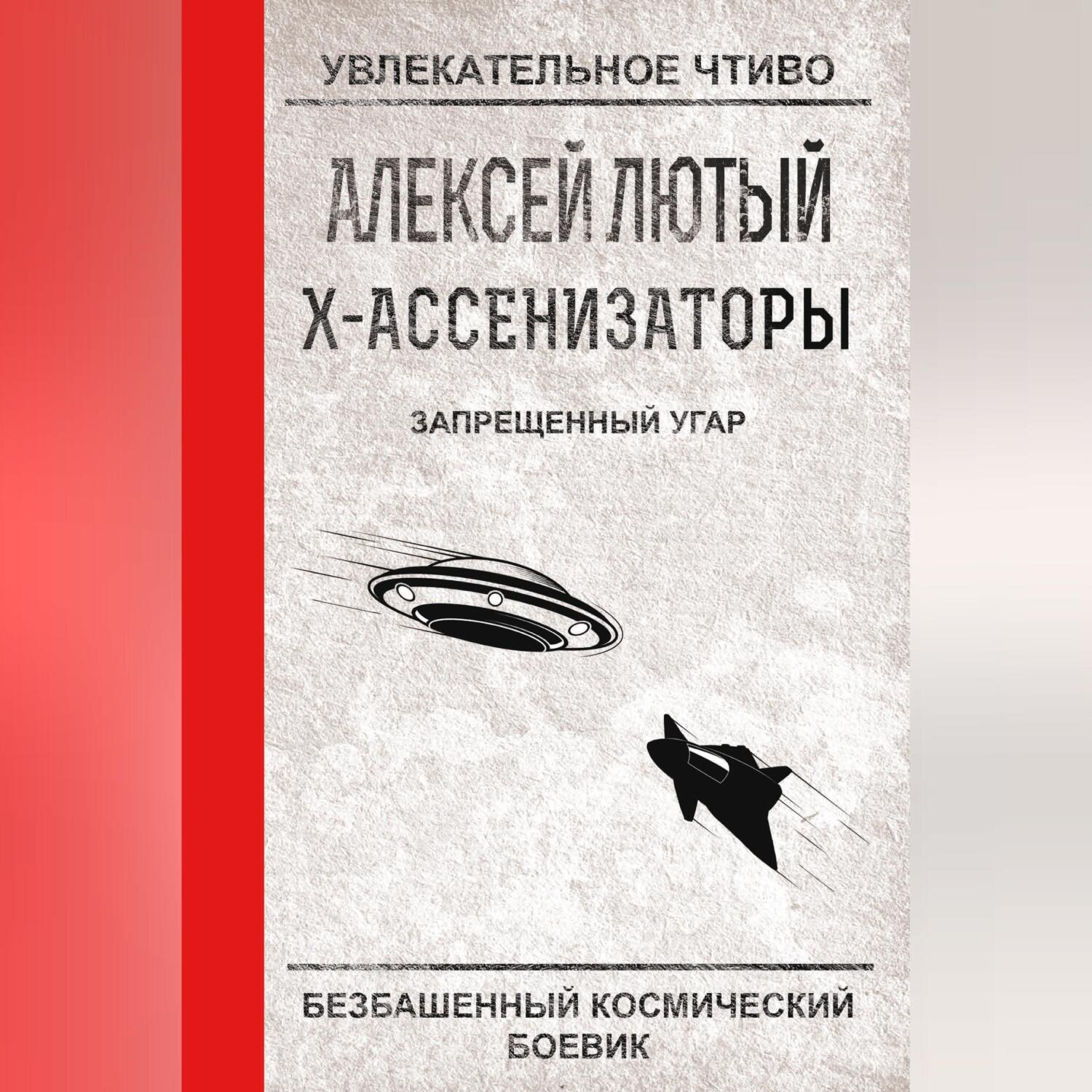 Алексей Лютый, Запрещенный угар – слушать онлайн бесплатно или скачать  аудиокнигу в mp3 (МП3), издательство Научная книга