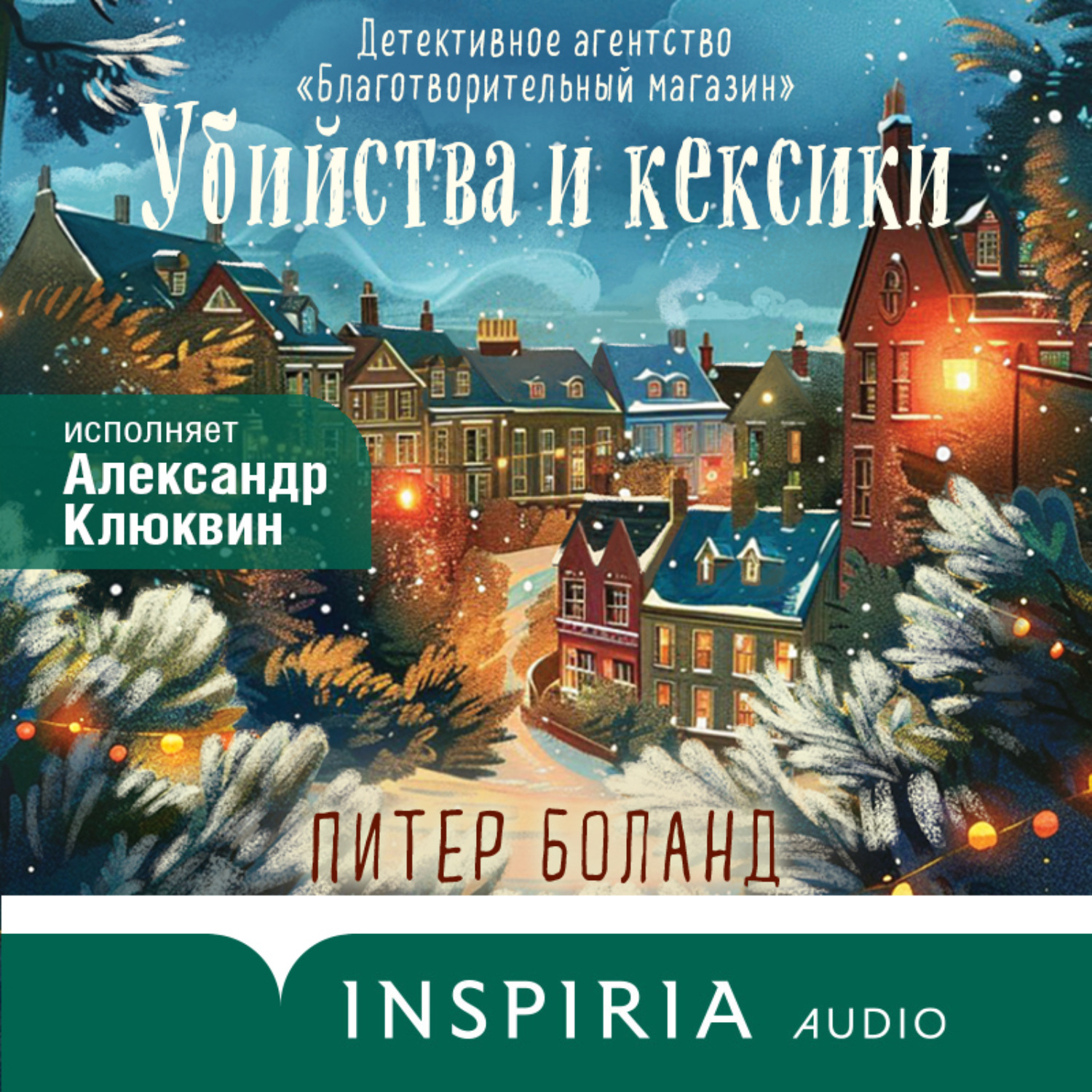 Питер Боланд, Убийства и кексики. Детективное агентство «Благотворительный  магазин» – слушать онлайн бесплатно или скачать аудиокнигу в mp3 (МП3),  издательство Эксмо