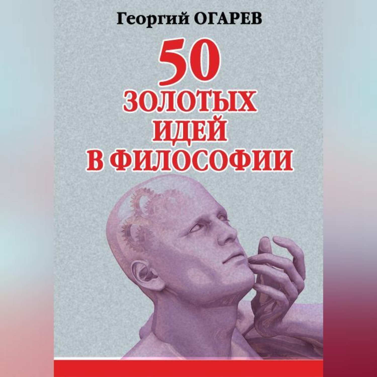 Философия золотой середины. Огарев идеи философии. Золотые мысли. Философия о золоте.