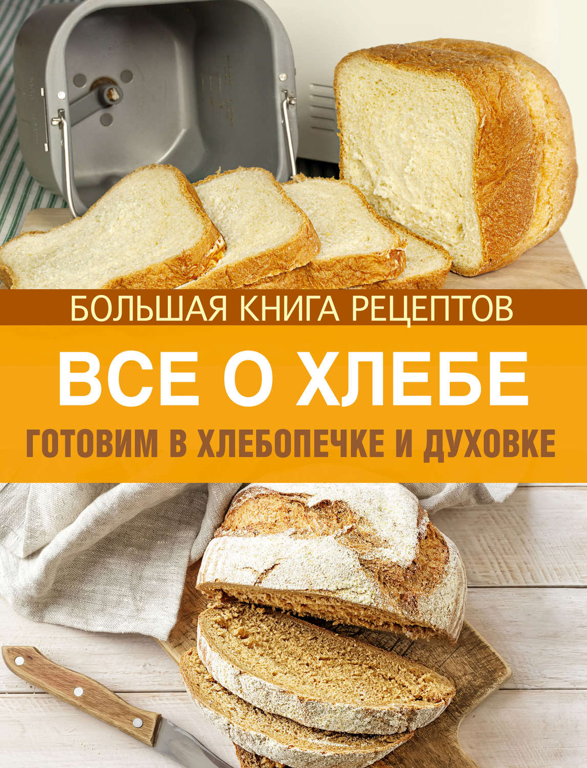 Книги про хлеб. Книги о хлебе. Хлеб. Хлеб в хлебопечке. Книга рецептов.