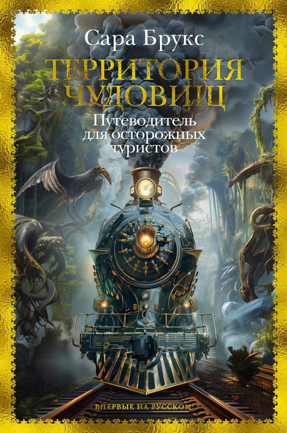 Сара Брукс книга Территория чудовищ. Путеводитель для осторожных туристов –  скачать fb2, epub, pdf бесплатно – Альдебаран, серия Большой роман (Аттикус)