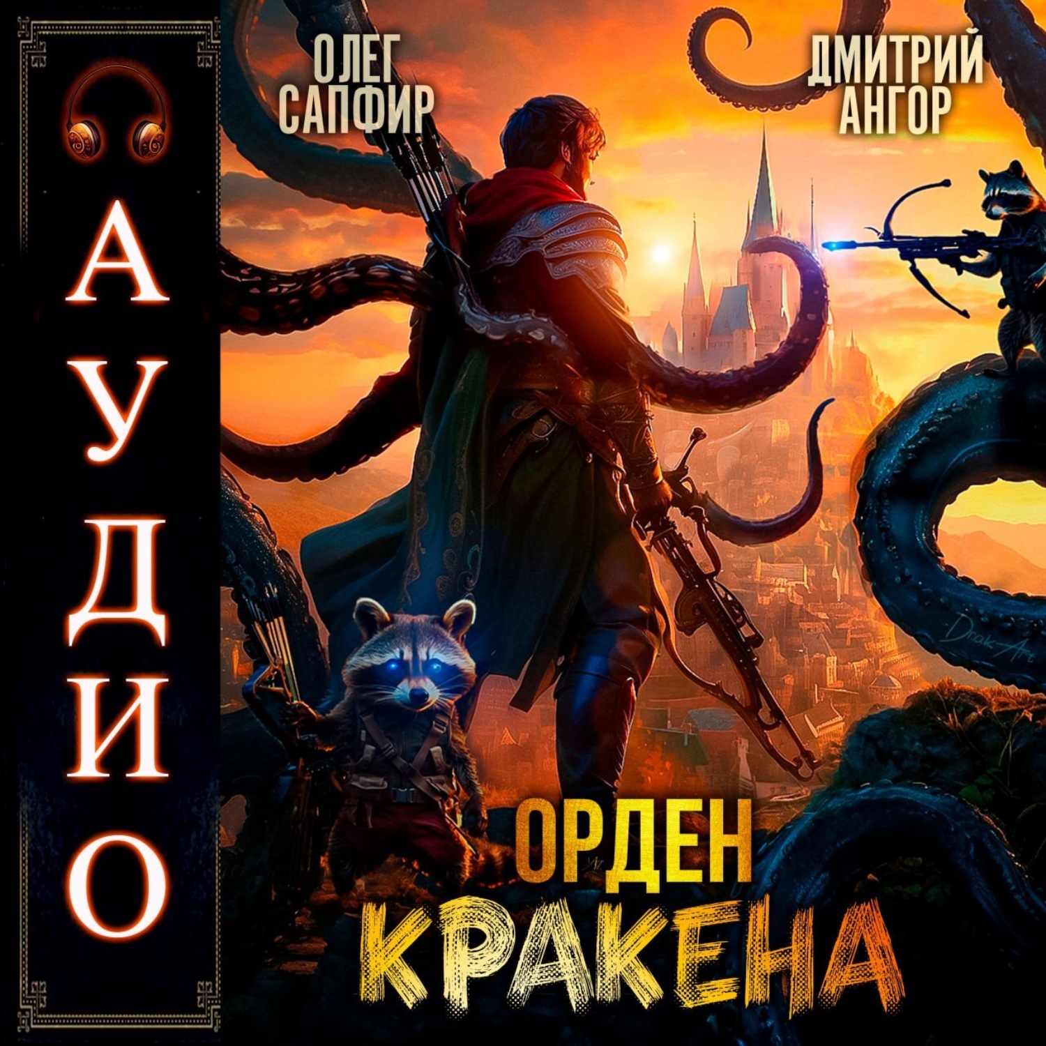 Олег Сапфир, Орден Кракена – слушать онлайн бесплатно или скачать  аудиокнигу в mp3 (МП3), издательство Автор