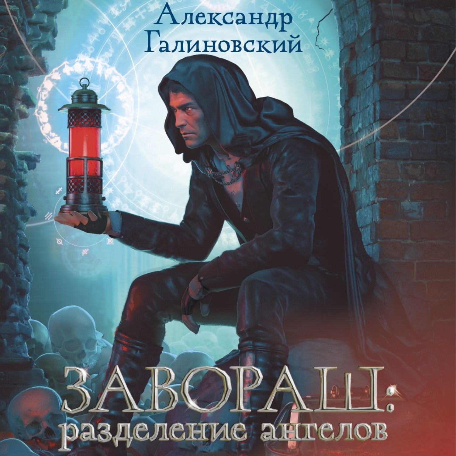 Александр Галиновский, Завораш. Разделение ангелов – слушать онлайн  бесплатно или скачать аудиокнигу в mp3 (МП3), издательство АСТ-Аудиокнига