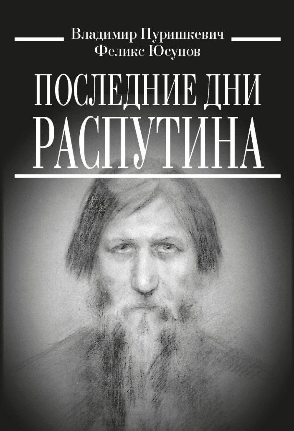 Князь юсупов книга