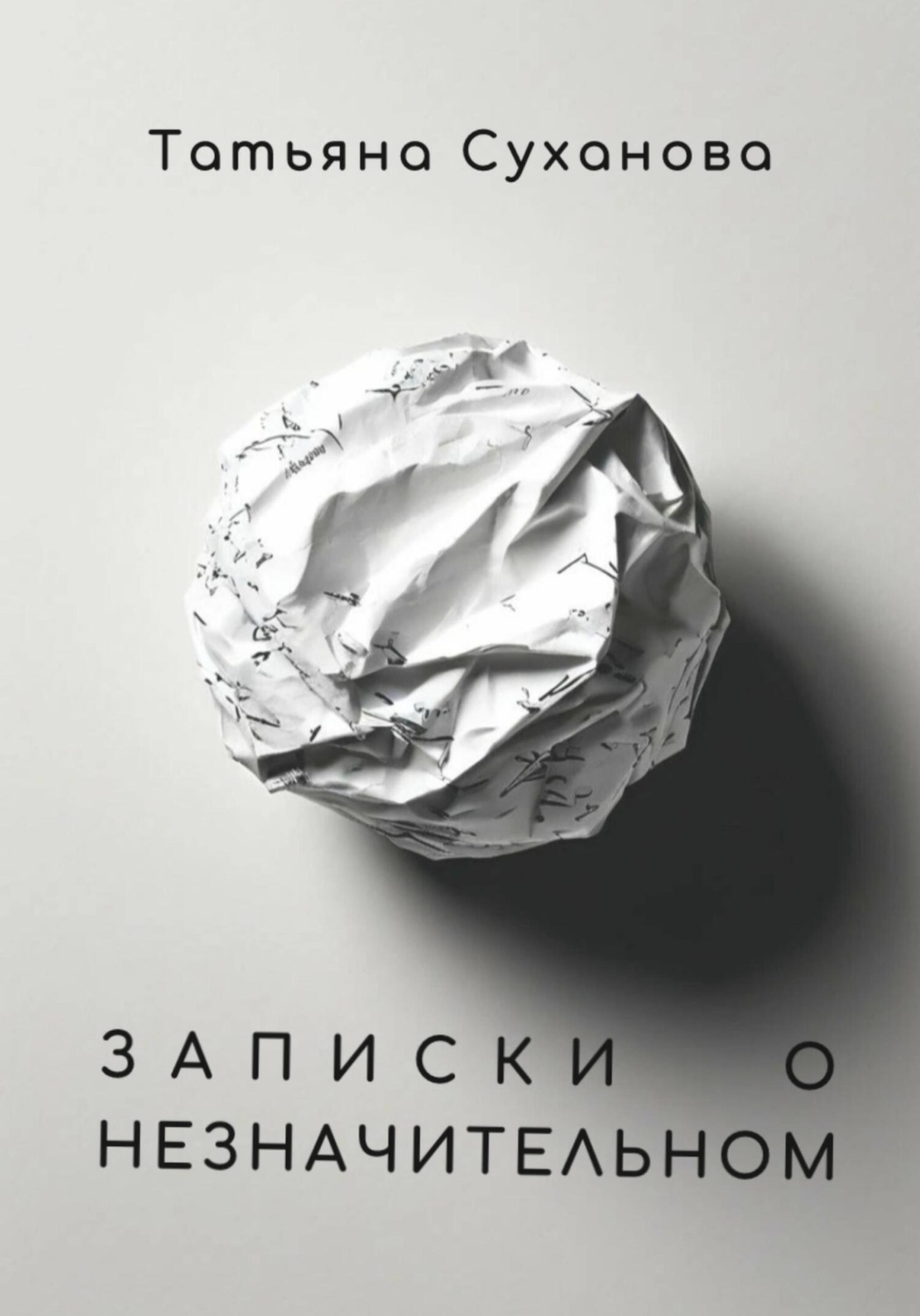 Татьяна Суханова книга Записки о незначительном – скачать fb2, epub ...