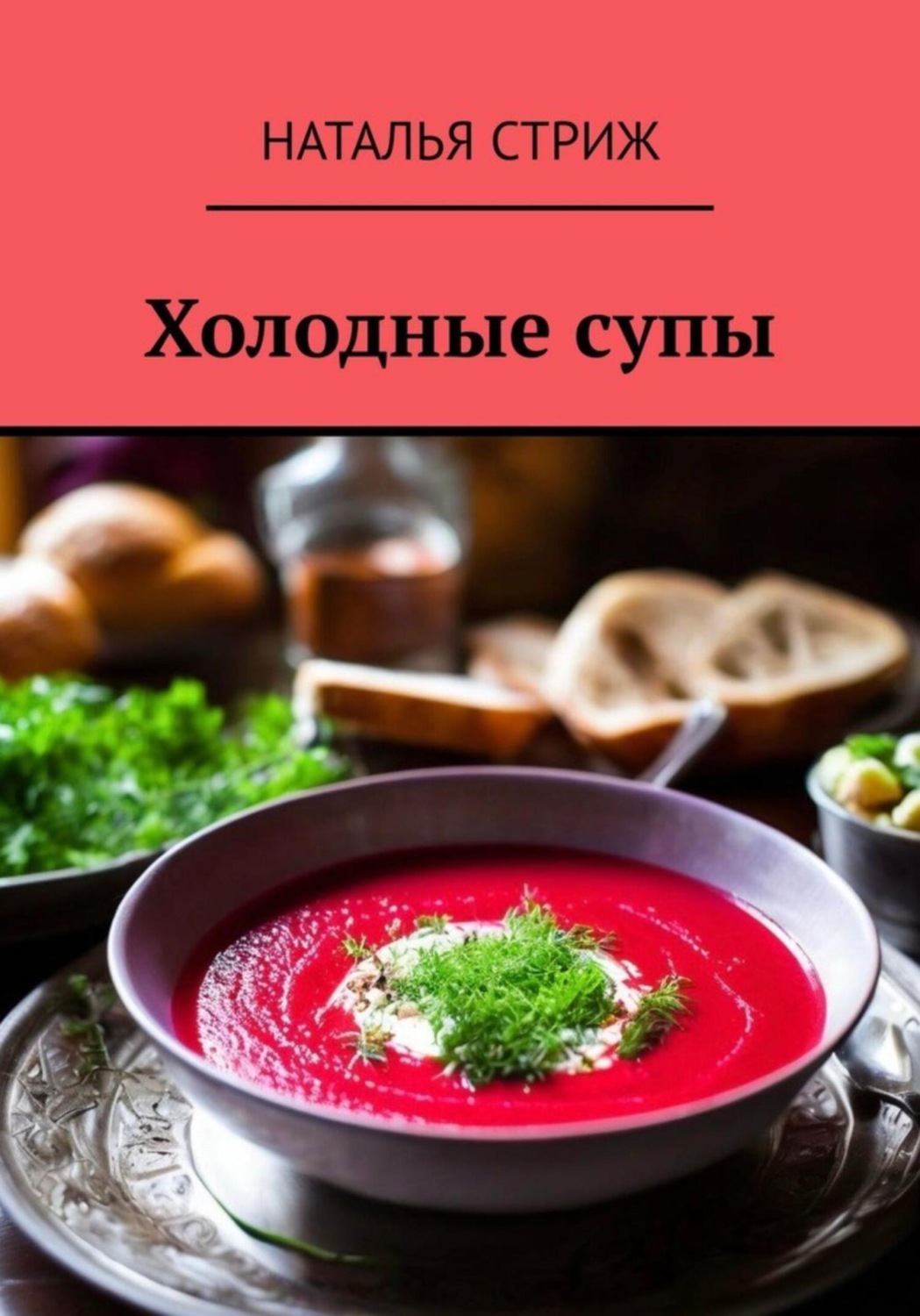 Наталья Стриж книга Холодные супы – скачать fb2, epub, pdf бесплатно –  Альдебаран