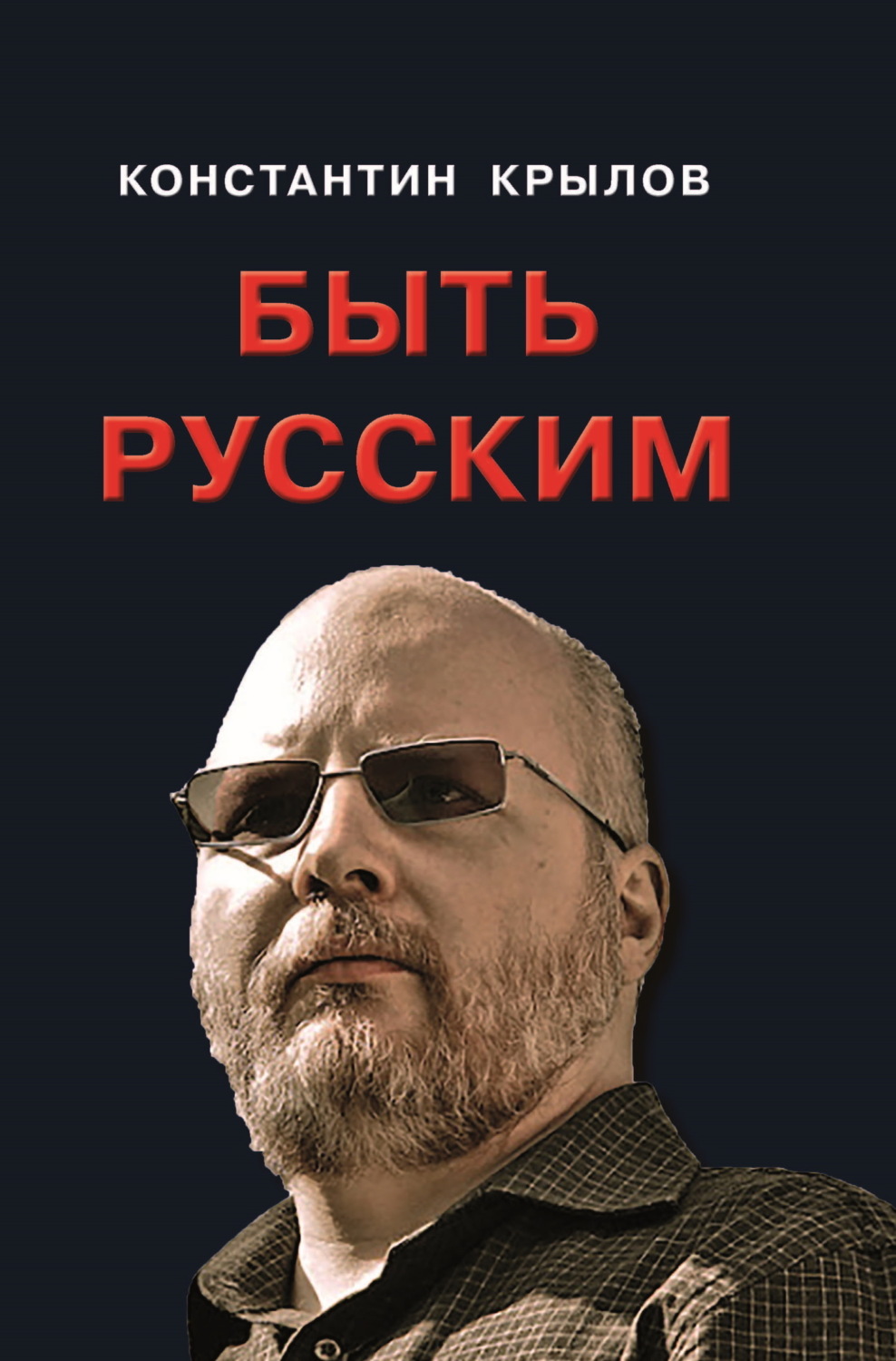 Константин Крылов книга Быть русским – скачать fb2, epub, pdf бесплатно ...