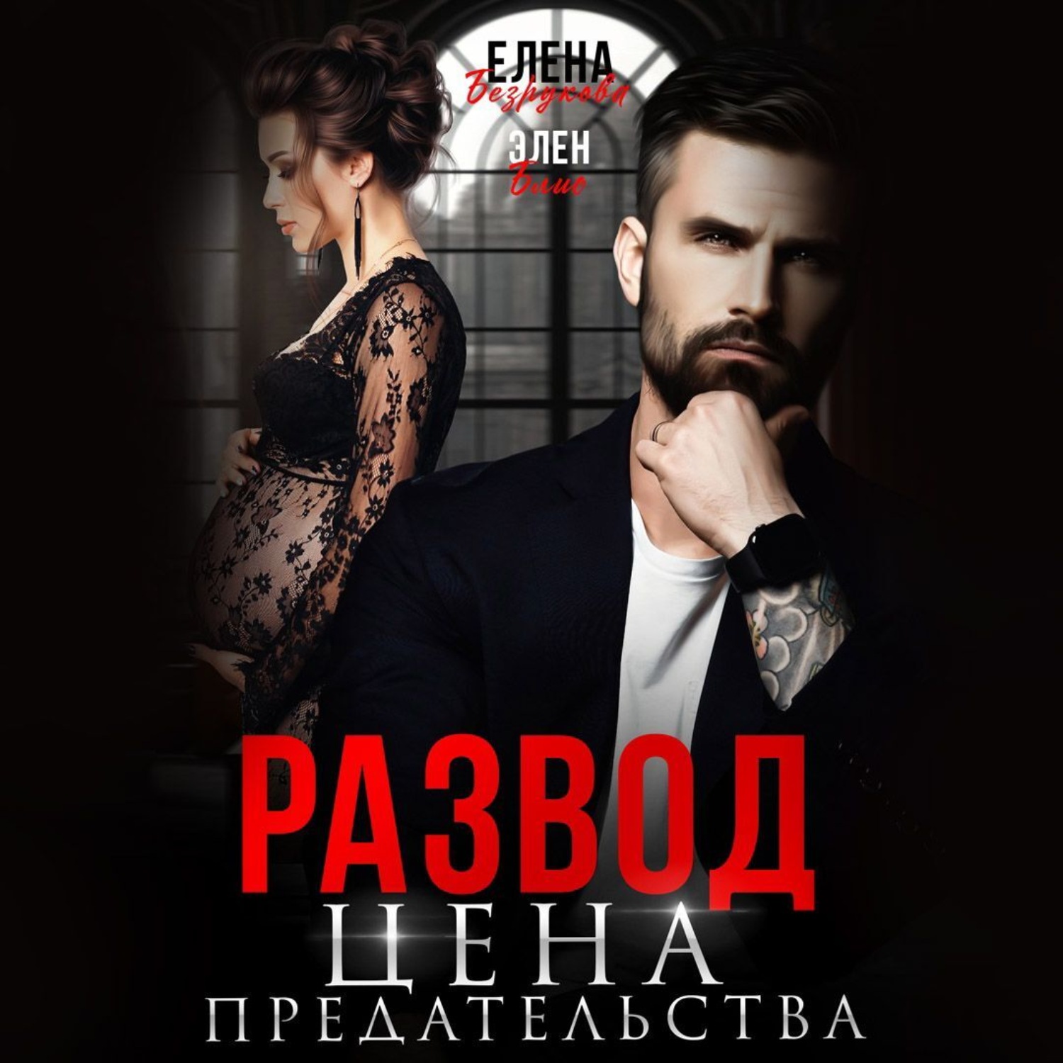 Аудиокнига бывший мы не твоя семья. Аудиокнига бывший мы не твоя семья. Твоя семья рядом надпись. Я твоя мама книга. Жена на одну ночь читать.