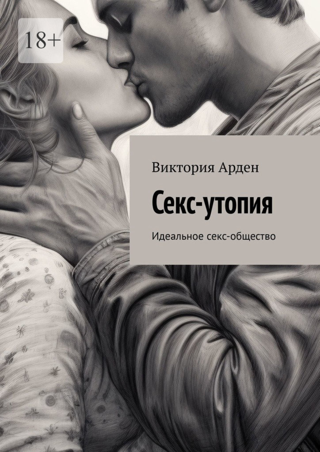 Виктория Арден книга Секс-утопия. Идеальное секс-общество – скачать fb2,  epub, pdf бесплатно – Альдебаран