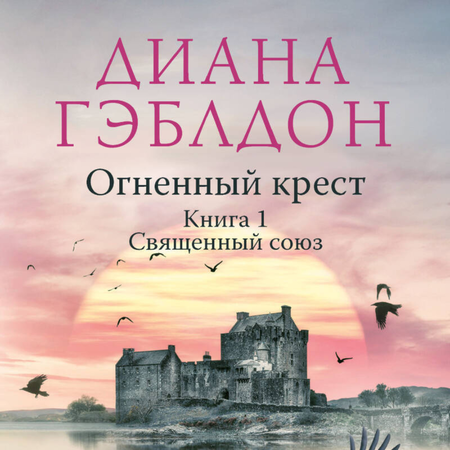 Крест огненный