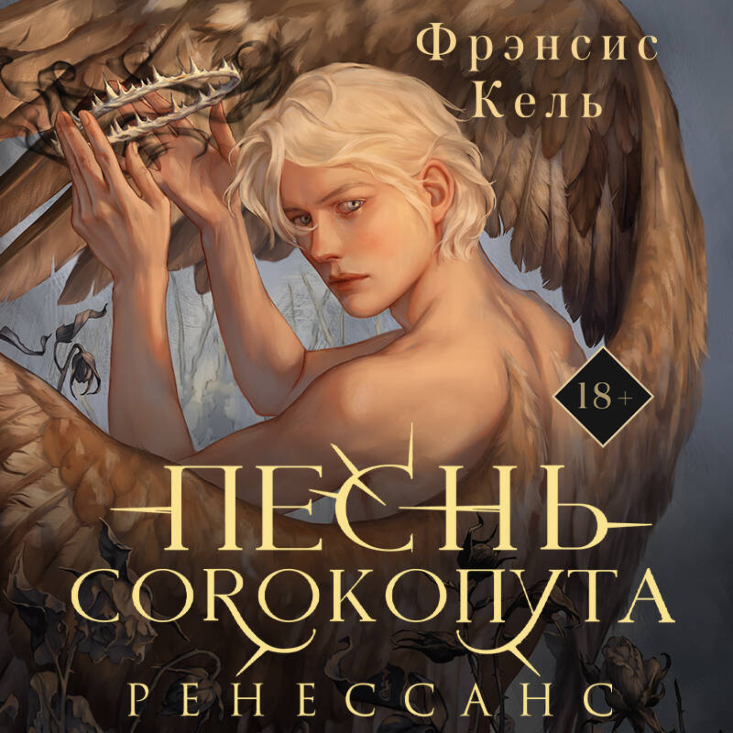 Купить Книгу Песнь Сорокопута