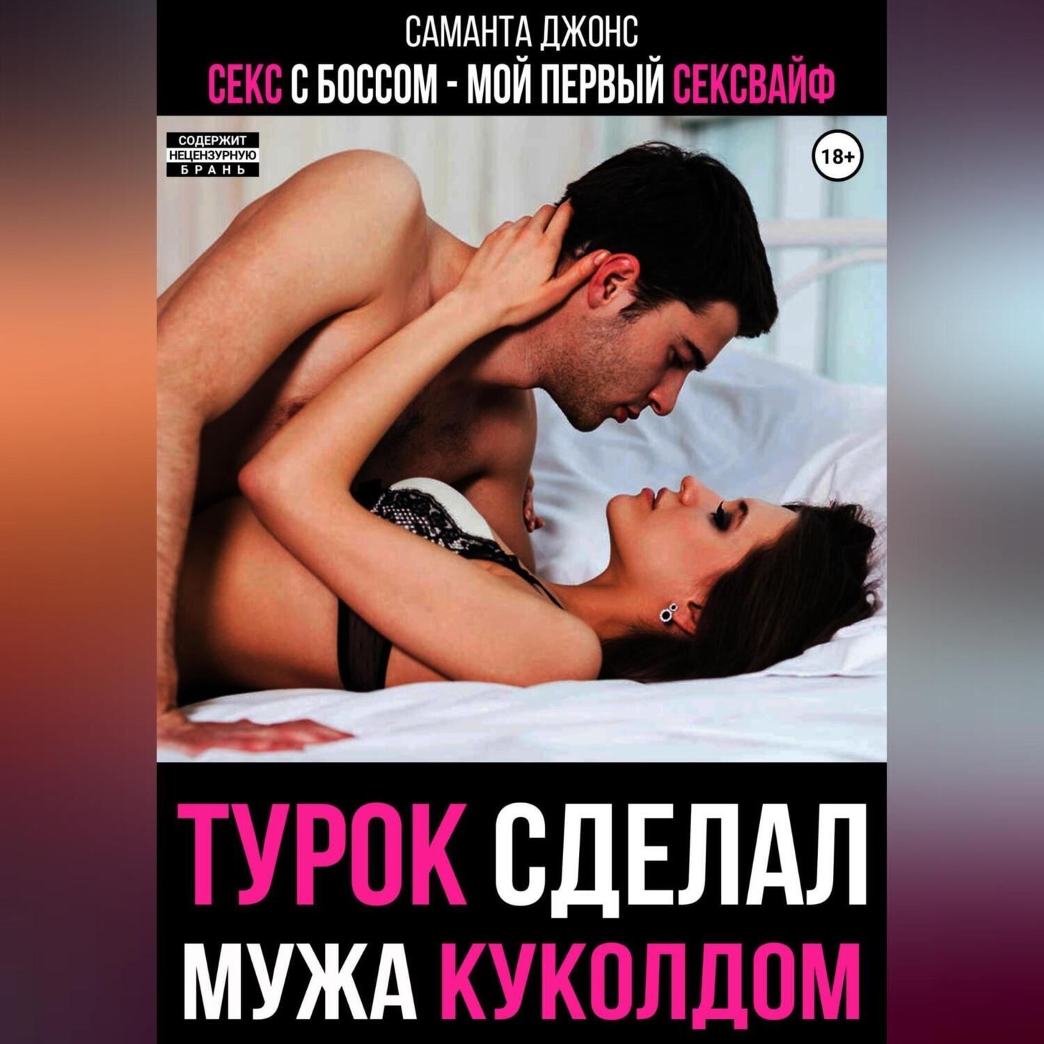 Саманта Джонс, Секс с Боссом. Мой первый сексвайф. Турок сделал мужа  куколдом – слушать онлайн бесплатно или скачать аудиокнигу в mp3 (МП3),  издательство Автор