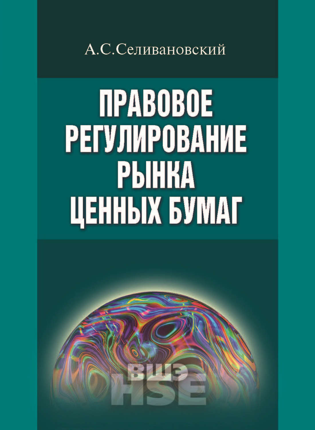 Регулирование ценных бумаг. Правовое регулирование рынка ценных бумаг Селивановский. Правовое регулирование рынка ценных бумаг учебник. Селивановский правовое регулирование рынка. Ценные бумаги правовое регулирование Антон Селивановский.