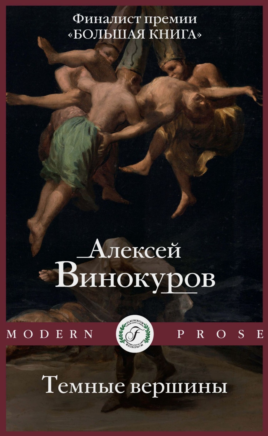 Алексей Винокуров, книга Темные вершины - аннотация, рейтинг, вся информаци...