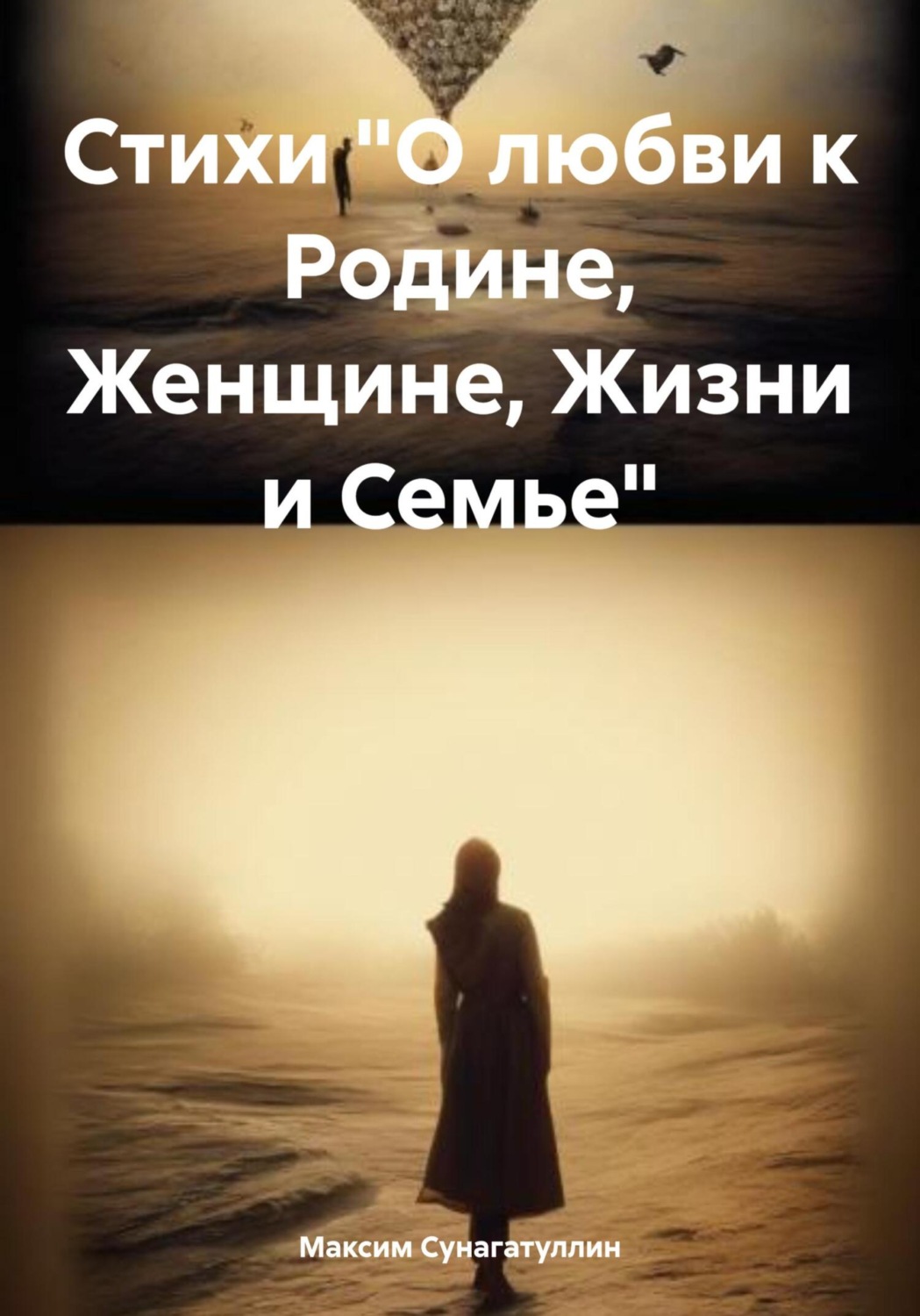 Максим Булатович Сунагатуллин книга Стихи «О любви к Родине, Женщине ...
