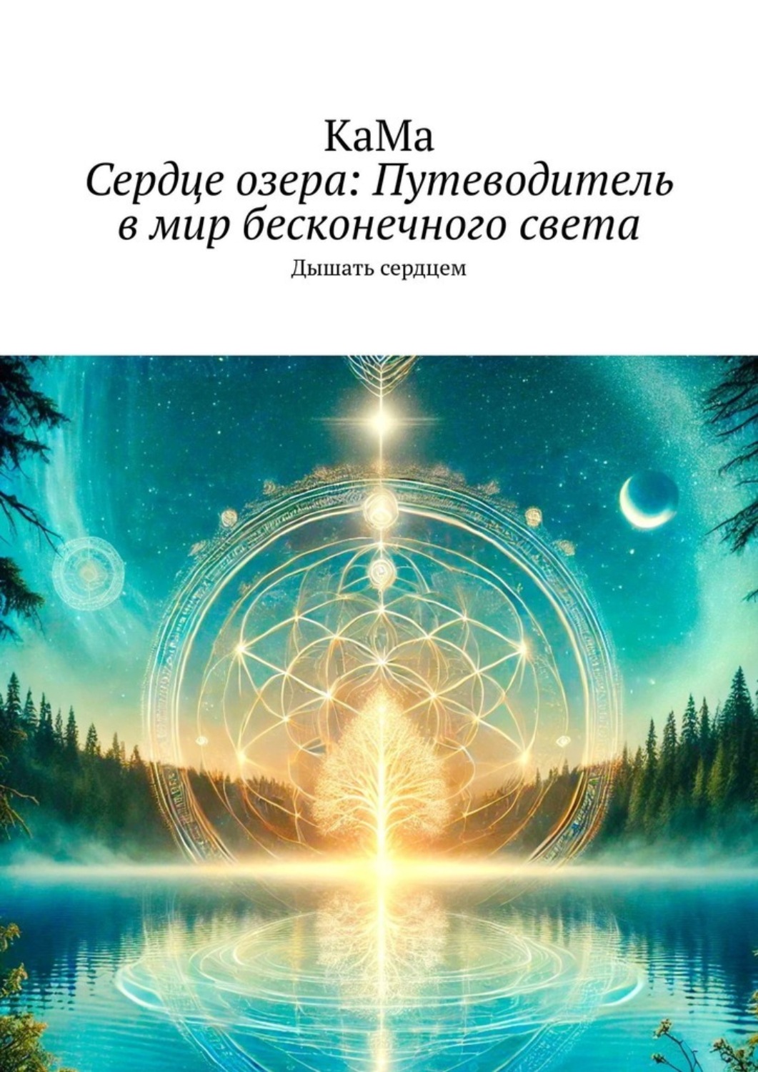 Озеро сердце тюмень
