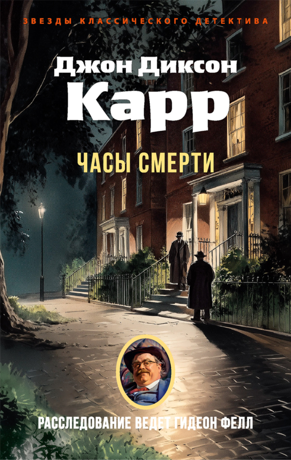 Джон Диксон Карр книга Часы смерти – скачать fb2, epub, pdf бесплатно ...