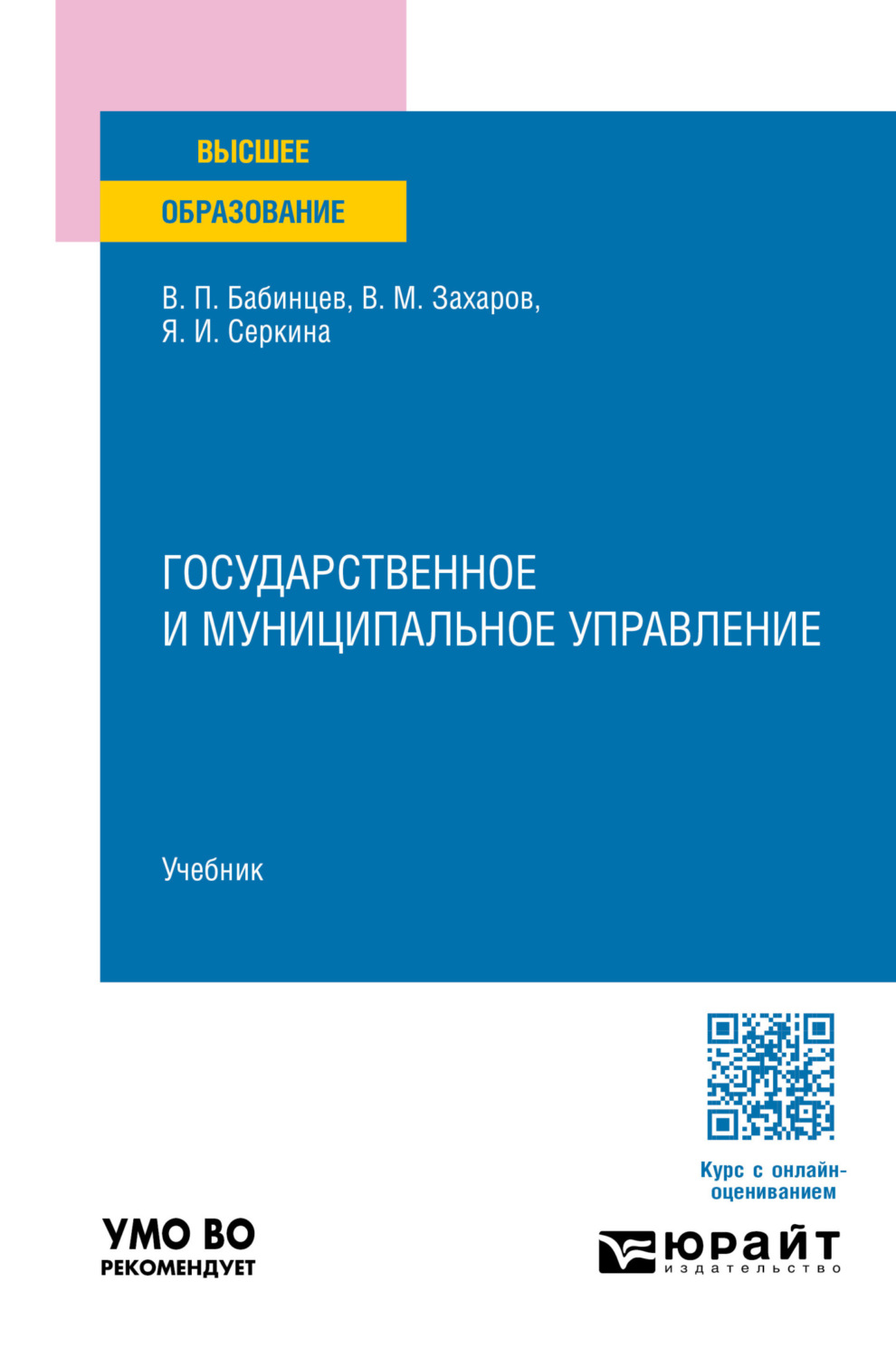 Валентин Павлович Бабинцев, книга Государственное и муниципальное ...